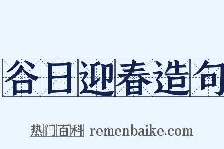 谷日迎春造句是什么意思的图片